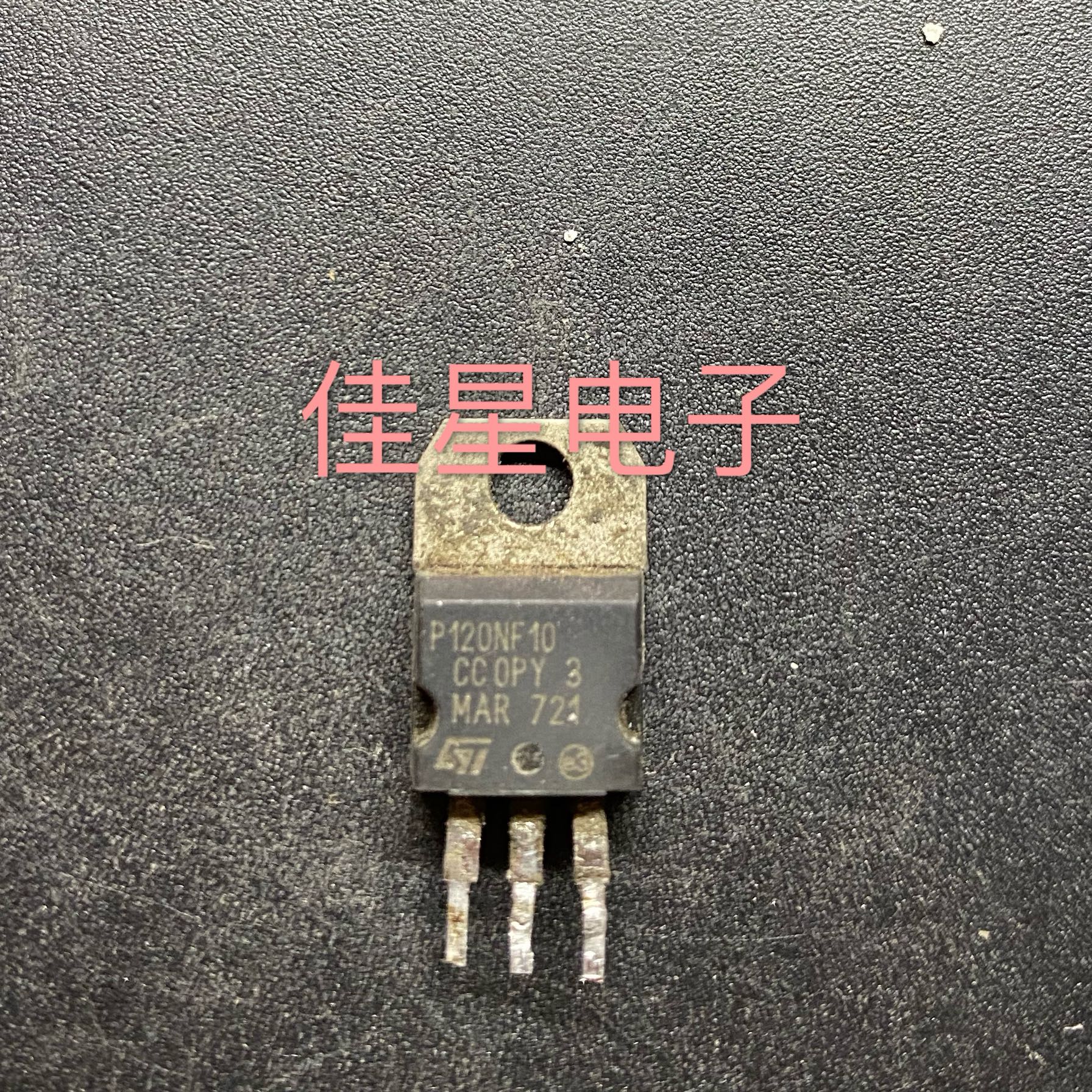 原装拆机场效应管 P120NF10、STP120NF10、（110A 100V)可直拍