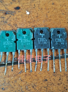 原装进口拆机 A1265 C3182 2SA1265 2SC3182 音频功放配对管 东芝