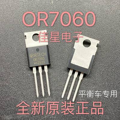 OR7060 7060 全新原装正品 平衡车三极管 70A60V 现货可直拍