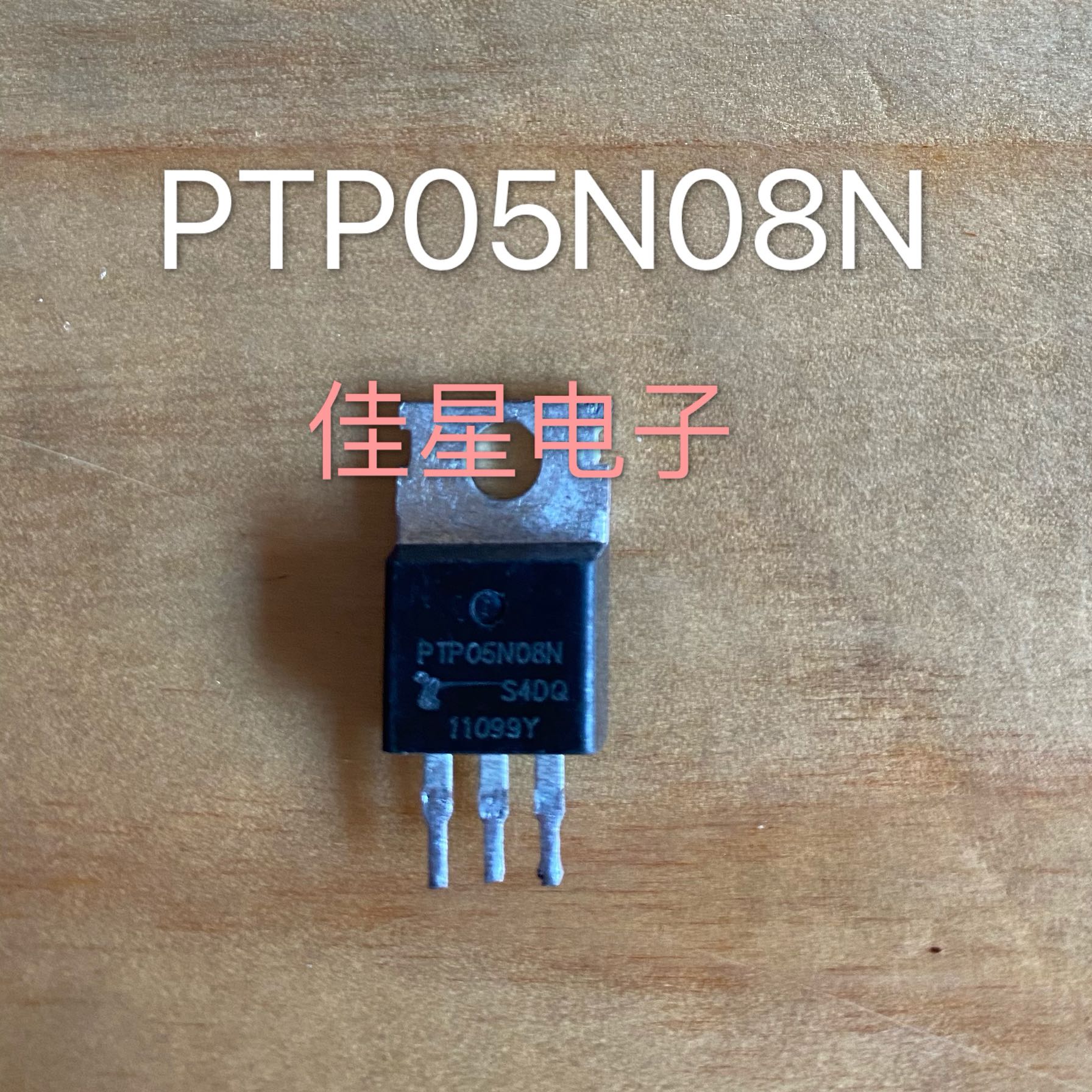 原装拆机场效应 PTP05N08N 控制器三极管mos管