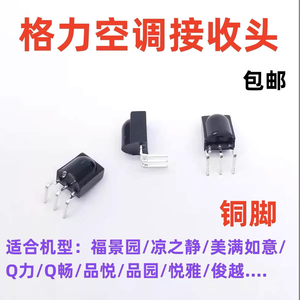 格力空调接收头悦风q力原装显示屏显示板遥控器红外线信号接收器