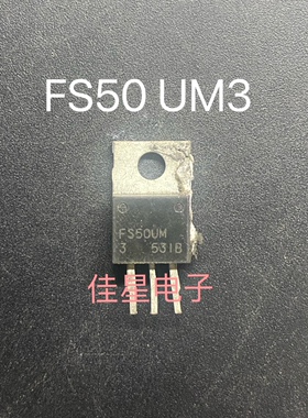 FS50UM-3 FS50UM 进口原装拆机 TO-220 三极管 测好可直拍