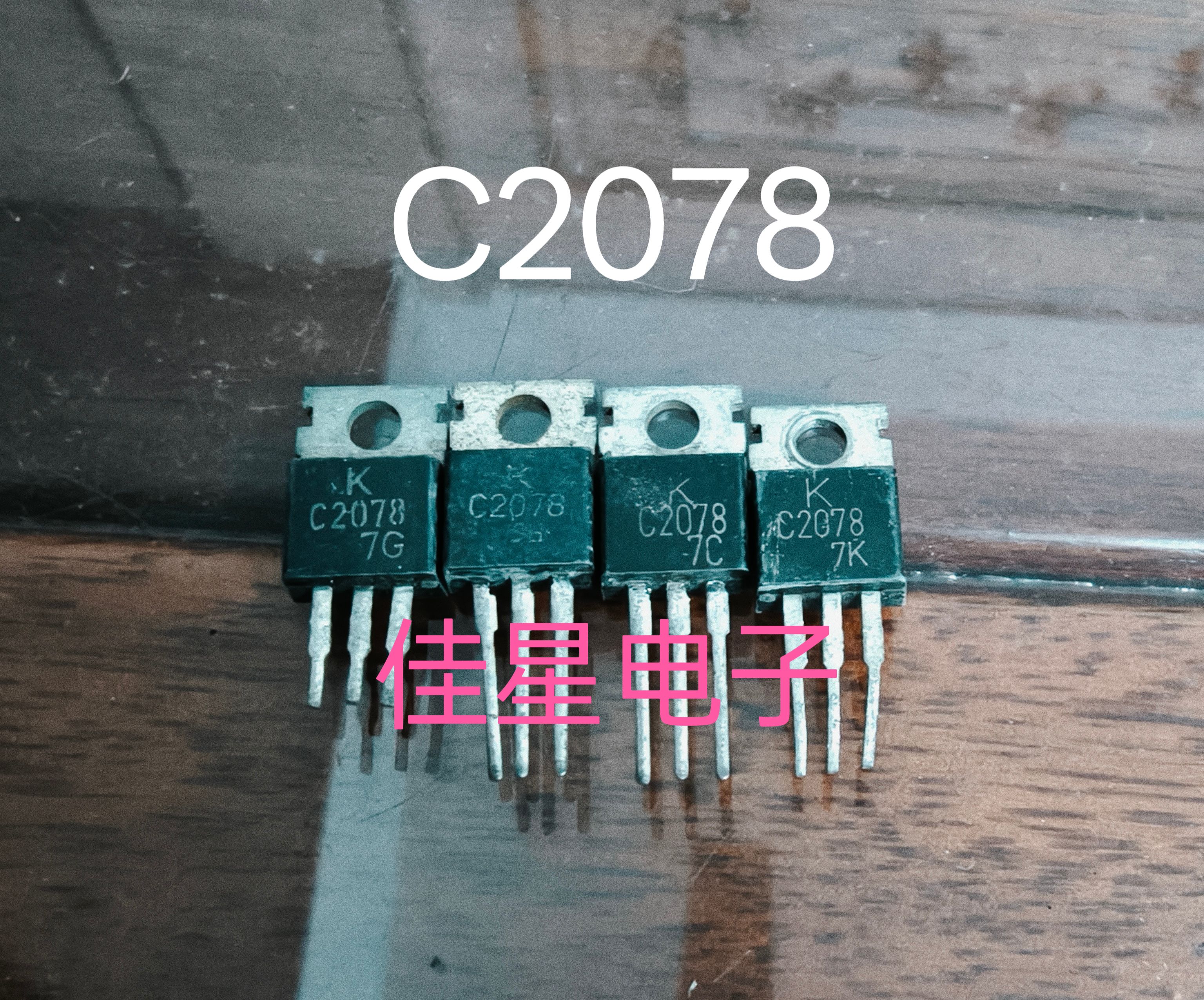 【包邮】2SC2078,C2078 原装进口拆机 TO-220 高频三极管