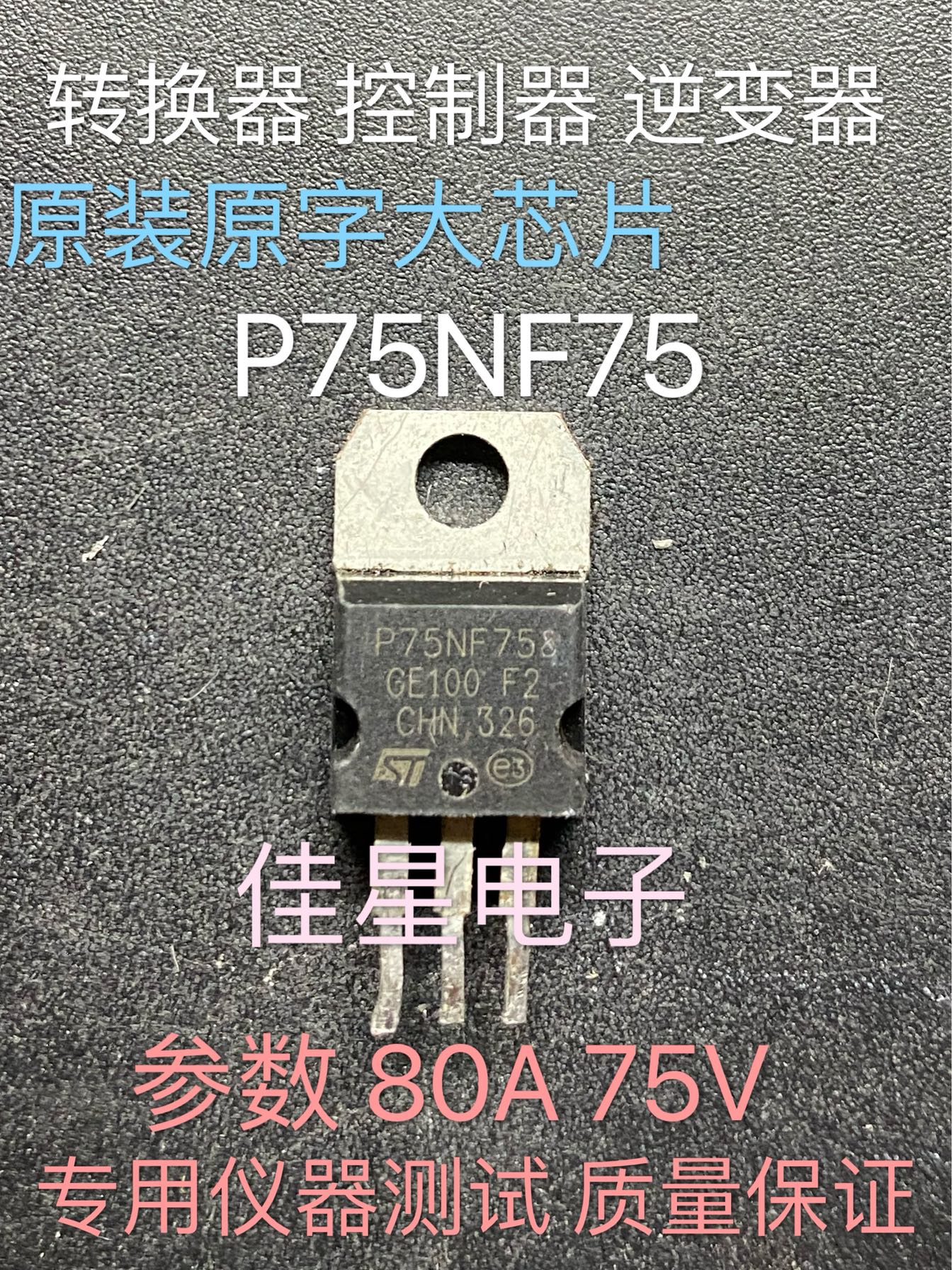 原装进口拆机原字 STP75NF75 P75NF75 75NF75 大芯片 场效应管