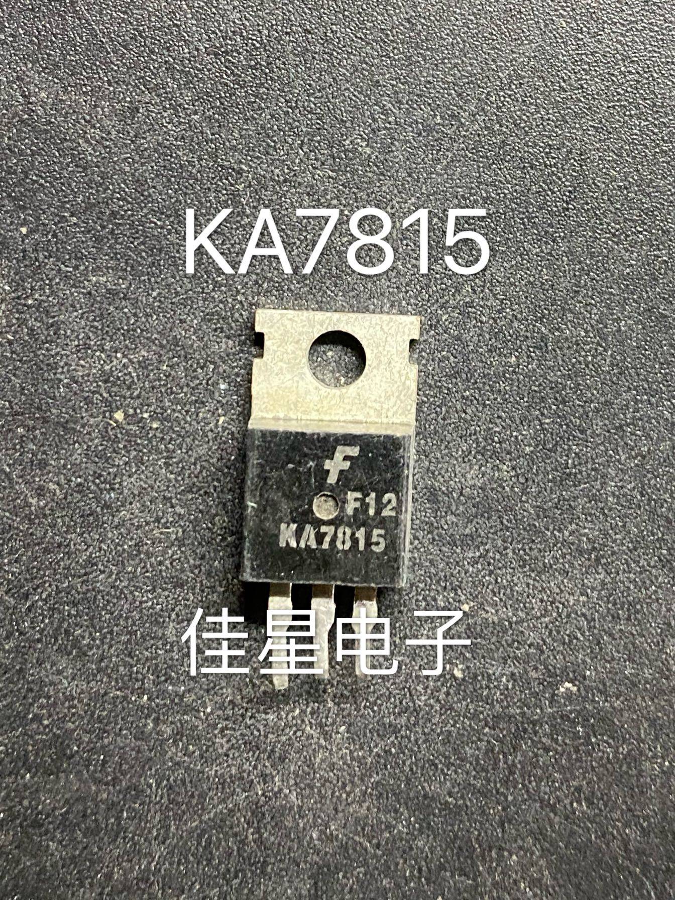 原装拆机进口  KA7815 TO-220 15V三端稳压器 1A大电流 大芯片