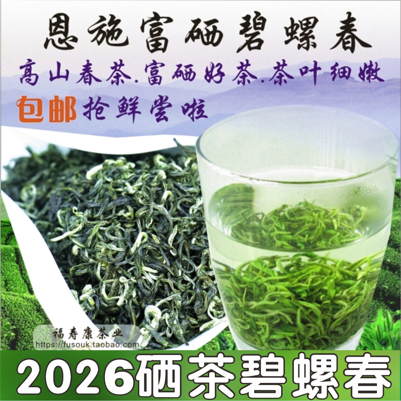 预售2026恩施碧螺春富硒茶春绿茶250g特级香绿茶日照足高山浓清香