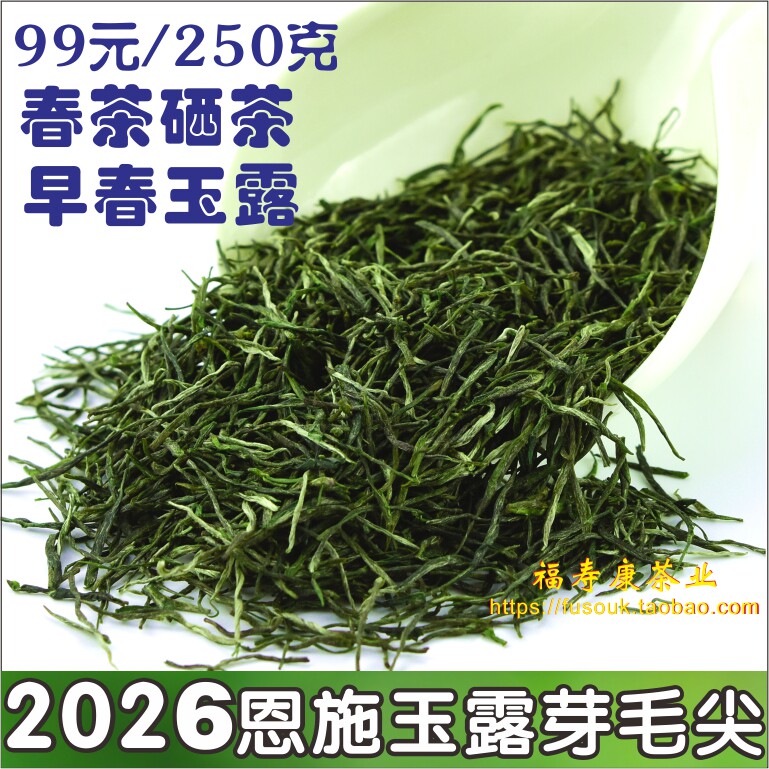 预售2026年新茶恩施玉露芽毛尖富硒茶春绿茶特级明前云雾栗香250g