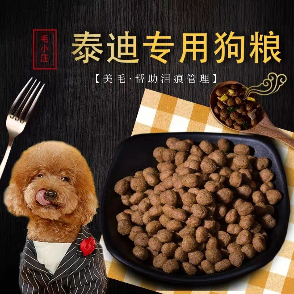 毛小汪贵宾全价10斤装膨化天然颗粒营养挑食泪痕成犬泰迪专用狗粮
