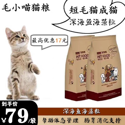 毛小喵短成猫专用10斤深海鱼膨化轻脂体态肠胃调理营养全价天然粮