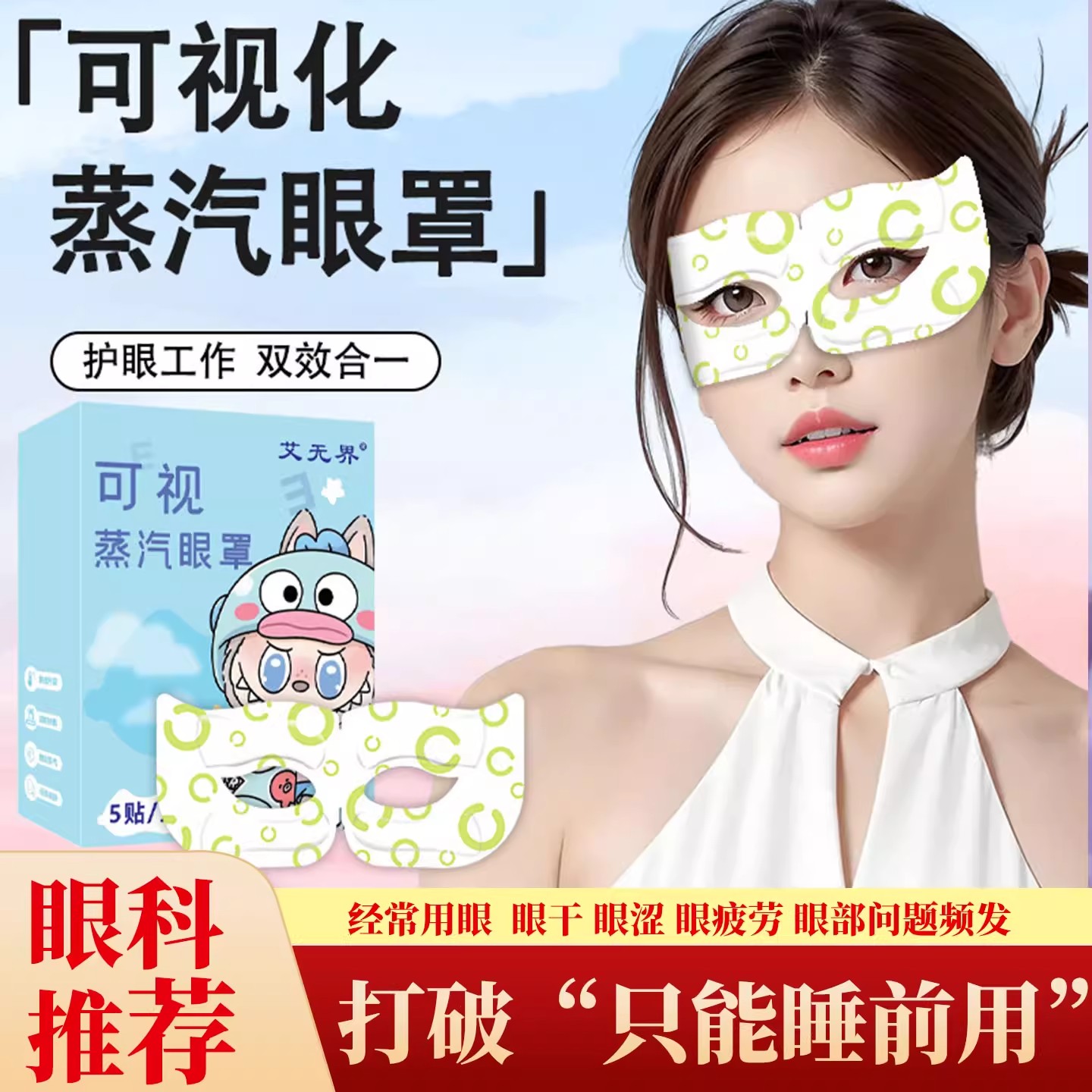 可视蒸汽热敷眼罩蒸汽眼罩缓解眼