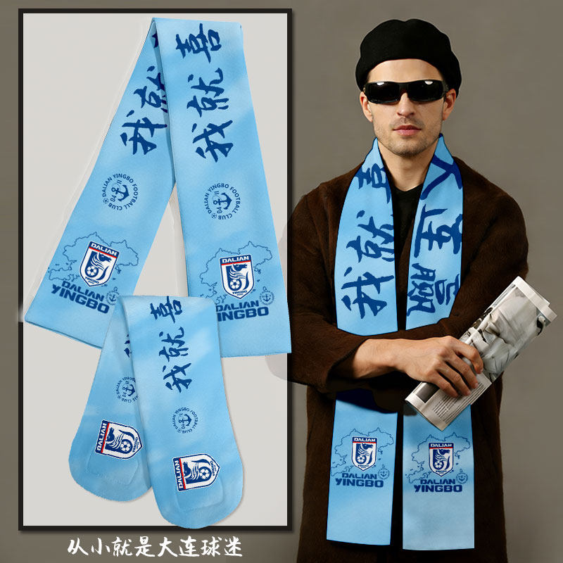 2026大连英博队服足球迷服加油助威服围巾围脖男女应援披肩可定制