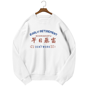 趣味文字早日退休无限好运不善言谈早日暴富圆领卫衣男女长袖衣服