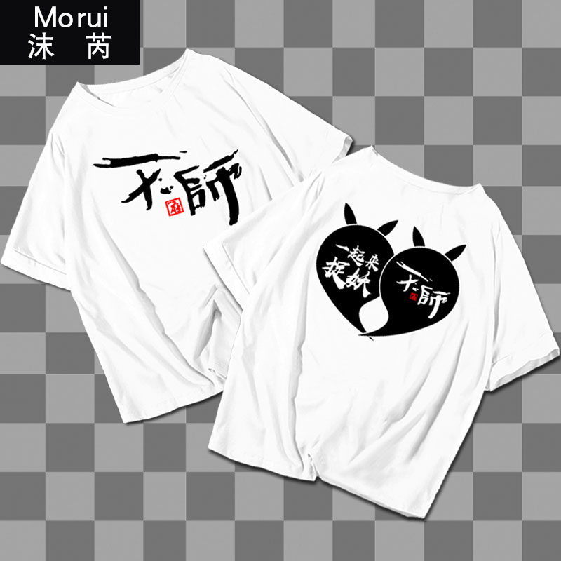天师府捉妖短袖t恤衫一起来捉妖御灵师周边半袖男女全棉衣服体恤