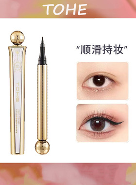 TOHE乌斯玛草惊艳奢黑持妆眼线液笔顺滑速干防水不晕染新手初学者