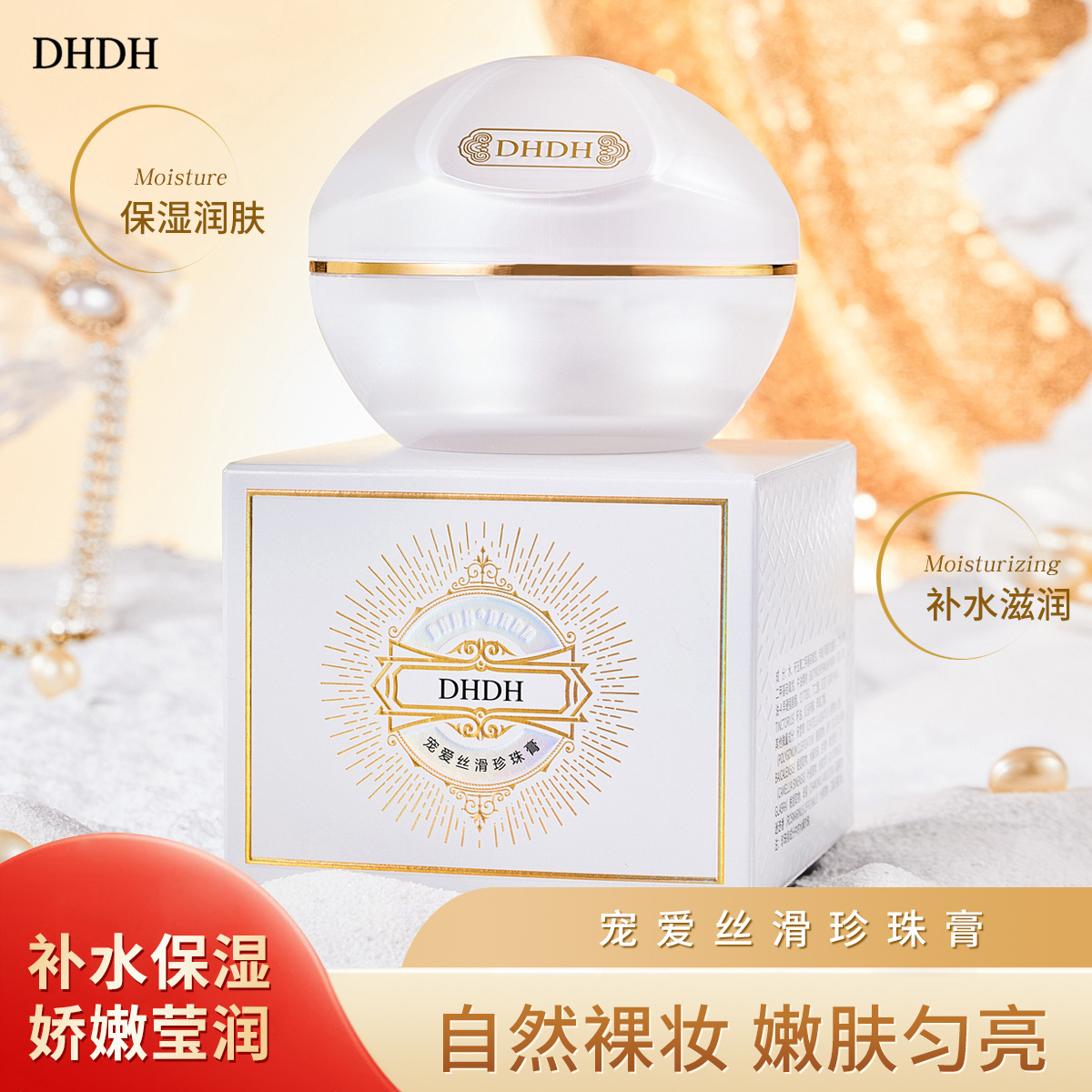DHDH宠爱丝滑珍珠膏素颜霜保湿修护面霜懒人霜提亮补水女学生神器