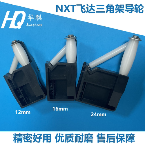 富士NXT飞达配件料带导轮三脚架