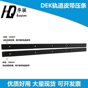 DEK锡膏印刷机轨道皮带压条圆带压板183837扁平带压片188434原装