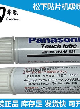 松下贴片机配件保养润滑油脂20ML现货白油N990PANA-028原装优质