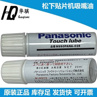 适用于松下贴片机配件保养润滑油脂20ML现货白油N990PANA-028原装