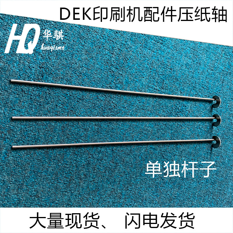 DEK印刷机压纸轴擦拭机构卷杆轴