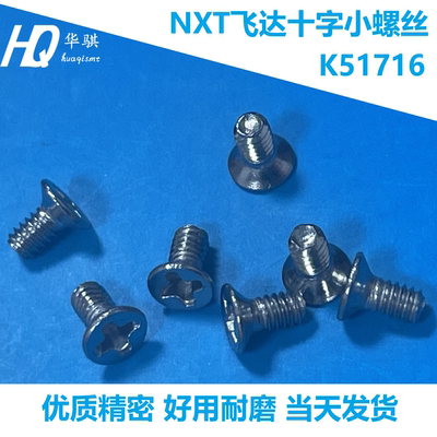 富士飞达十字螺丝K51716优质现货