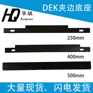 DEK印刷机SMT配件固定夹边底座夹条夹板119203 158815优质原装