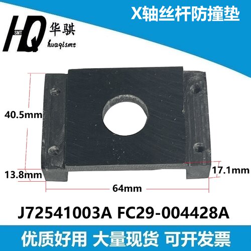 三星X轴丝杆防撞胶垫J72541003A