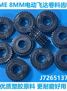 适用三星韩华贴片机SME 8MM飞达卷料齿轮J72651370A MC19-000492A