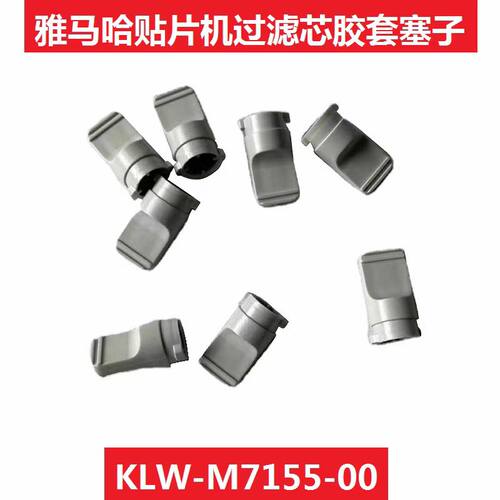 雅马哈过滤棉胶塞KLW-M7155-00