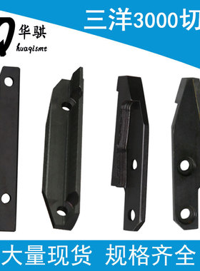 适用三洋贴片机配件TCM3000钨钢切刀6300537826静动刀6300516128