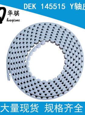 DEK锡膏03IX印刷机X轴Y轴皮带145515 145518 145513SMT配件现货