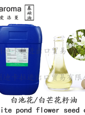 仙婷白池花籽油白芒花籽油