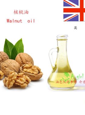 英国 核桃油 胡桃油 核桃仁油 walnut oil 滋润护肤 基底油 100ml