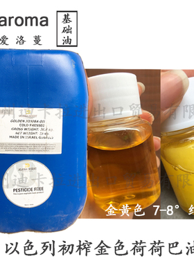 以色列金色荷荷巴油 冷压初榨 卸妆 jojoba霍霍巴油 芳疗级基础油