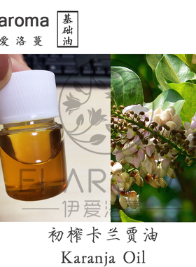 印度初榨卡兰贾油 Karanja Oil 霜乳手工皂原料芳疗级100ML小样