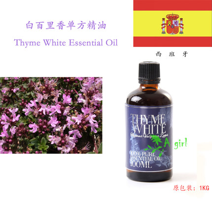 白百里香单方精油 Thymus vulgaris 西班牙 沉香醇百里香 10ML