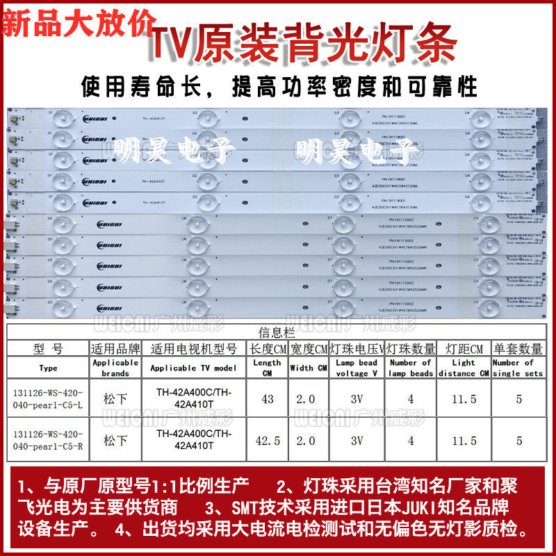 全新原装松下TH-42A400C灯条131126-WS-420-040-PEAR1-C5-R/L