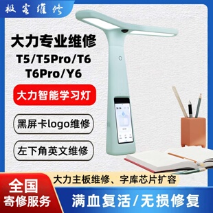 大力智能台灯T6/T5字库硬盘维修解决不开机卡logo黑屏卡FASTBOOT