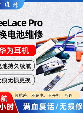 华为freelace pro蓝牙耳机左右耳维修不开机进水破皮换线更换电池