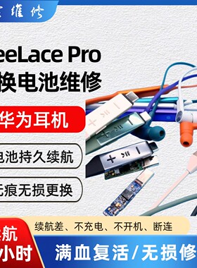 华为freelace pro蓝牙耳机左右耳维修不开机进水破皮换线更换电池