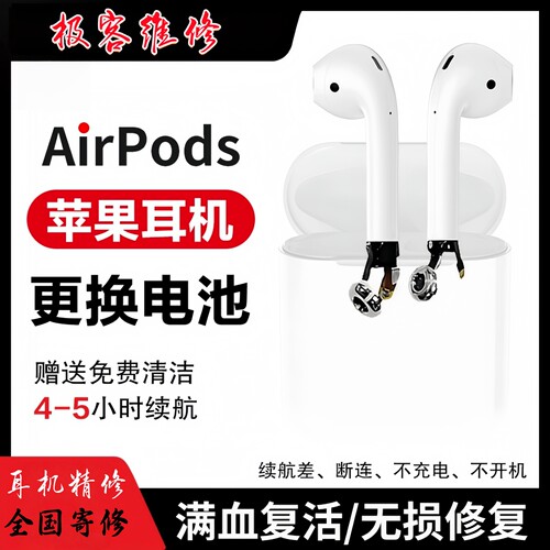 适用AirPods换电池苹果蓝牙耳机仓维修更换麦克风送话断连声音小