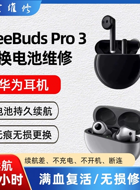 维修华为freebudspro buds2pro3 4更换原装电池续航低不开机修理