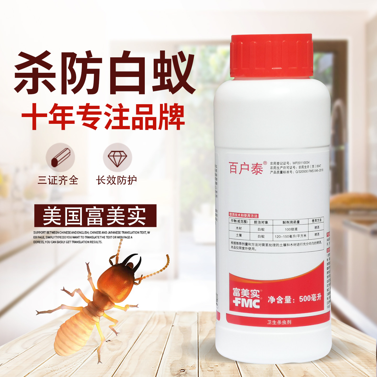 百户泰杀白蚁药水装修预防白蚁木材防护蛀虫白蚂蚁杀虫剂
