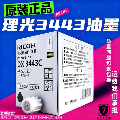 原装理光34436302油墨DX3443C