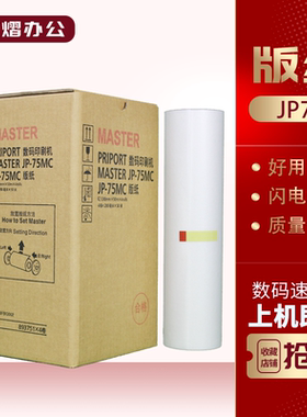 适用 理光 JP75 G55 版纸 JP785C CP6200C 数码印刷机 一体机蜡纸