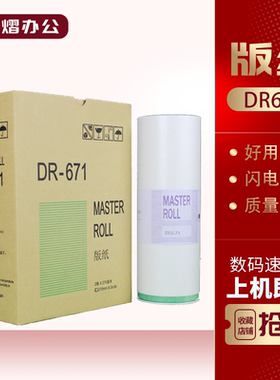 适用得宝DR671 670 672 673版纸DP2050 33S 31S 3300 3350 速印机