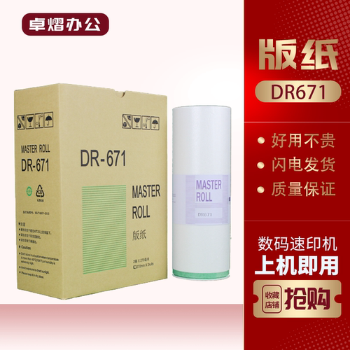 得宝DR671版纸DP205033S速印机