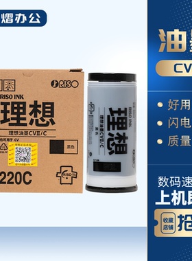 原装 理想CVII油墨 S-7220C CV1855 CV1865 CV1200 版纸 油墨