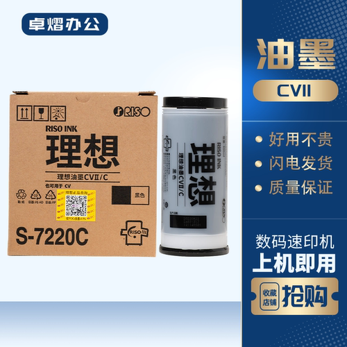 理想CVII油墨S-7220C