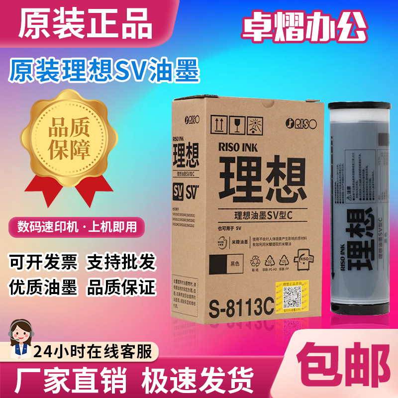 原装理想 SV ZL油墨 S-8113C SV 5231 5233 5234 5330 5351 5352